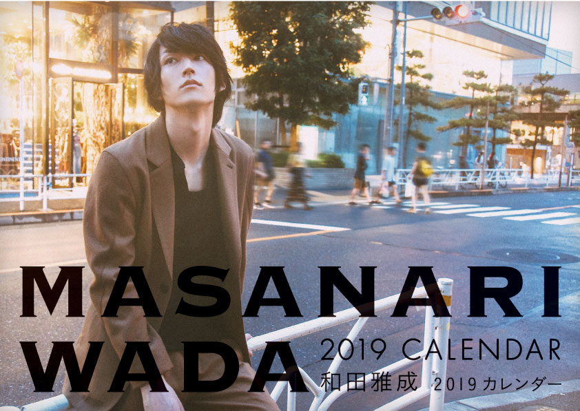 和田雅成2019壁掛けカレンダー画像