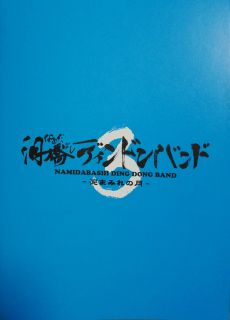 【泪橋3】舞台「泪橋ディンドンバンド3」-泥まみれの月-パンフレット画像
