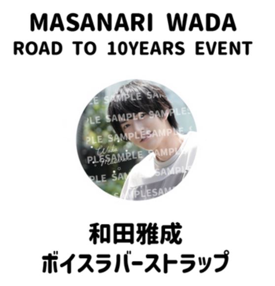 【和田雅成ROAD TO 10YEARS EVENT】和田雅成ボイスラバーストラップ画像
