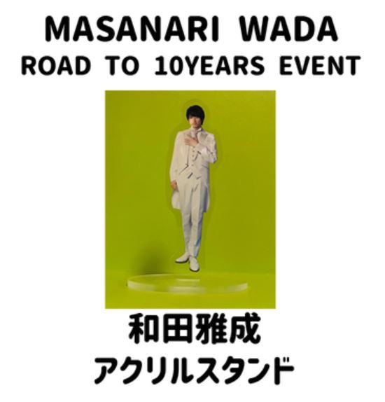 【和田雅成ROAD TO 10YEARS EVENT】和田雅成アクリルスタンド画像