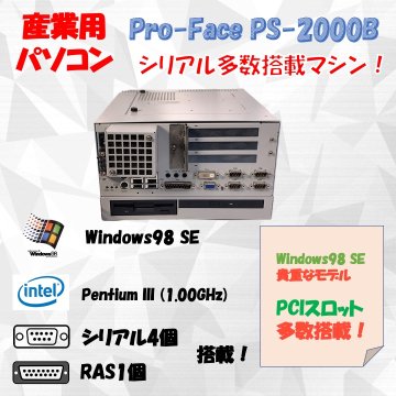 Pro-Face PS-2000B Windows98 SE PentiumIII 1.00GHz 512MB HDD 20GB 30日保証画像