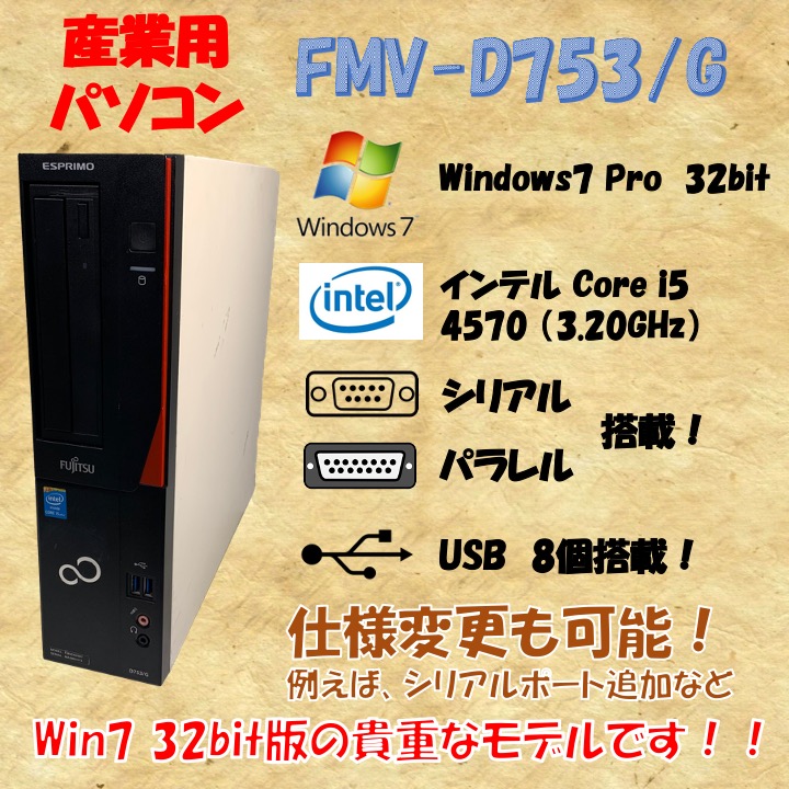 富士通 FMV D753/G Windows7 Pro 32bit core i5 4570 3.20GHz 4GB 新品HDD 250GB 30日保証画像