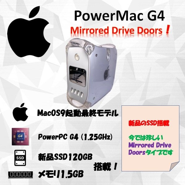 PowerMac G4 MDD 1.25GHz Dual【SSD新品搭載】