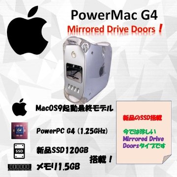 PowerMac G4 MDD 1.25GHz Dual【SSD新品搭載】画像