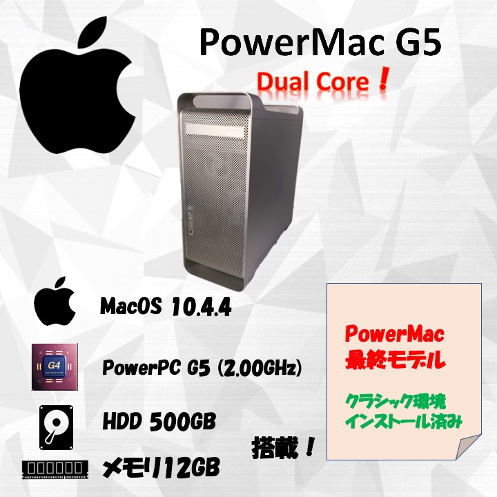 PowerMac G5 最終Dual Core 2.0GHz Classic