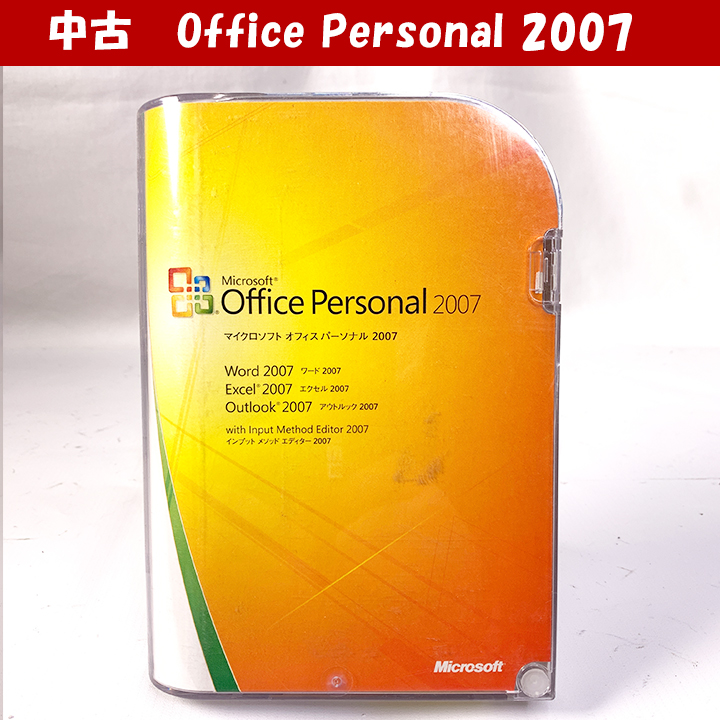 Office Personal 2007 ワード エクセル アウトルック 中古画像