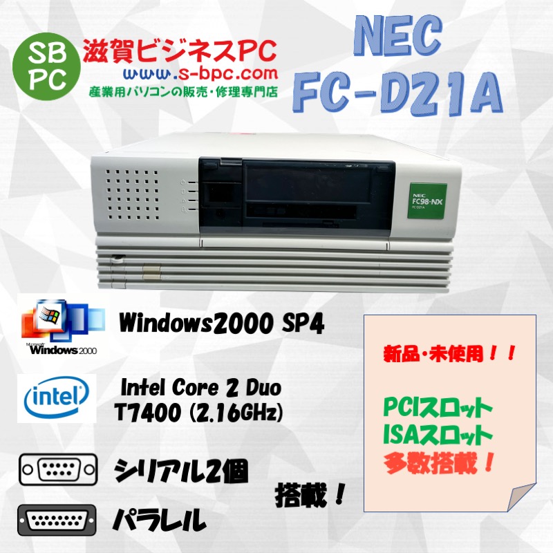 【新品・未使用】NEC FC98-NX FC-D21A model S21Q5RM Windows 2000 SP4 HDD 80GB メモリ2GB  30日保証の画像