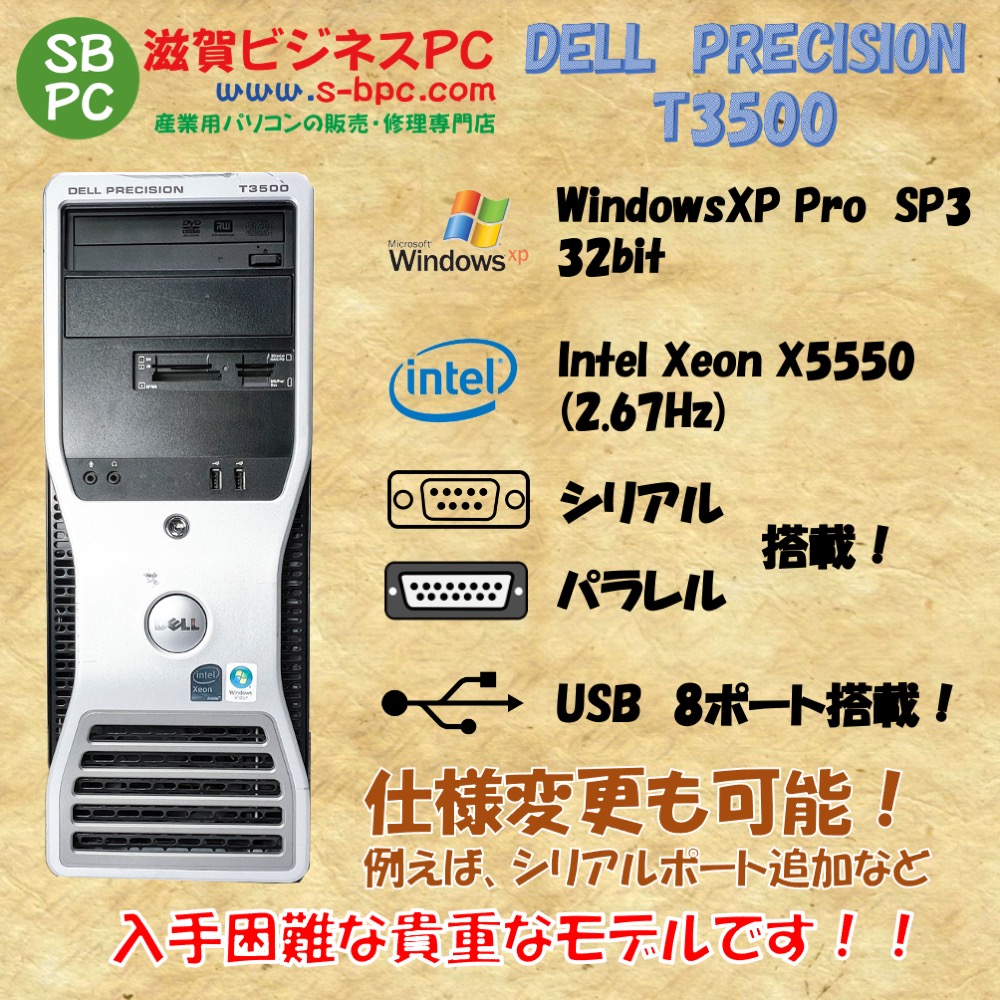 DELL PRECISION T3500 WindowsXP Pro SP3 Xeon X5550 2.67GHz HDD 300GB×2 ミラーリング機能 90日保証の画像