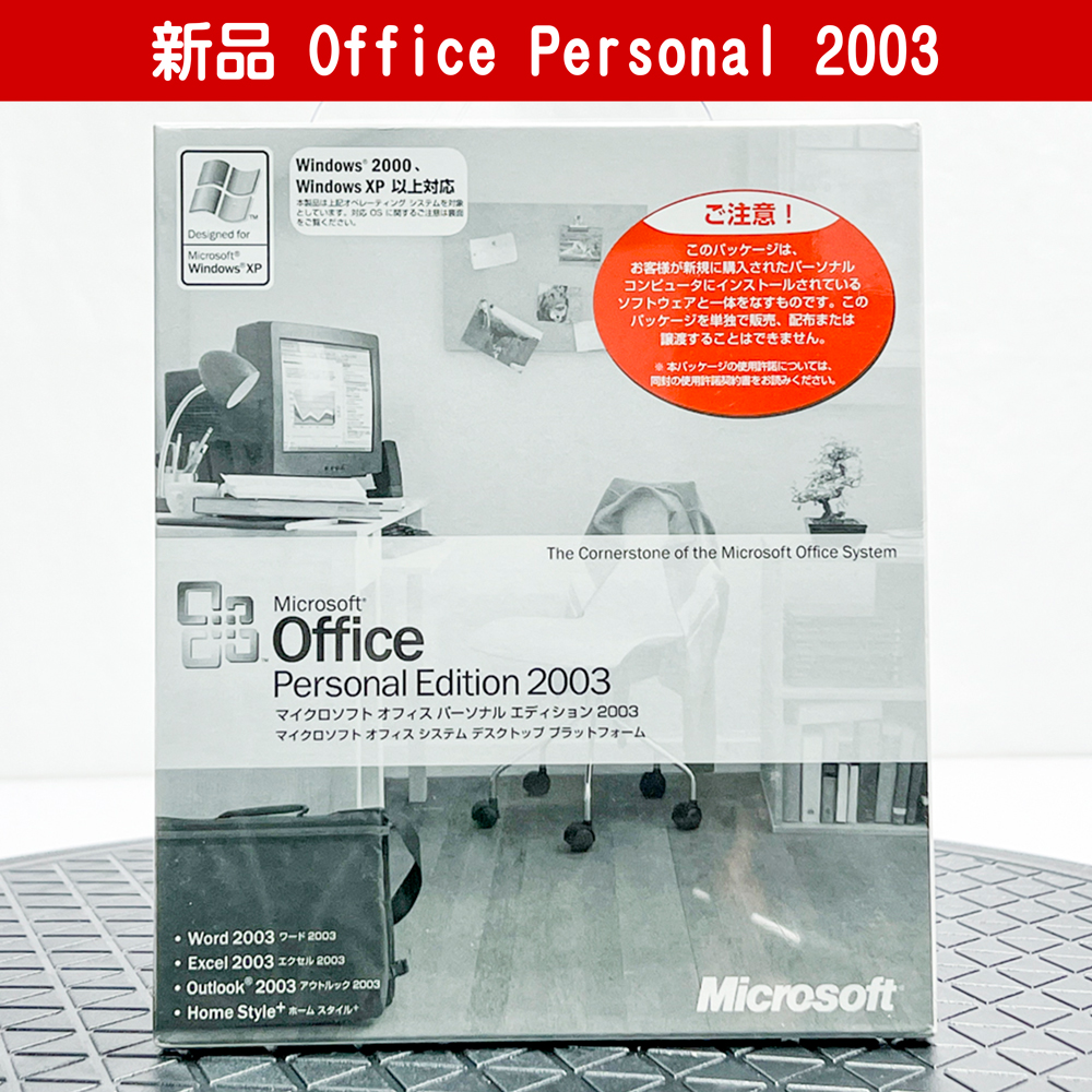 【新品】Office Personal Edition 2003 OEM ワード エクセル アウトルックの画像