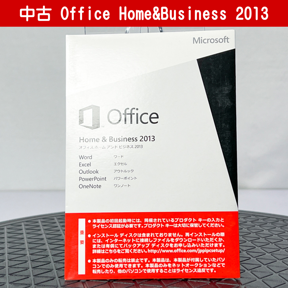 Office Home and Business 2013 ワード エクセル アウトルック パワーポイント ワンノート 中古の画像