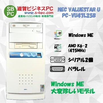 NEC VALUESTAR U PC-VU47L25B WindowsME HDD 6.4GB メモリ 256MB 30日保証画像