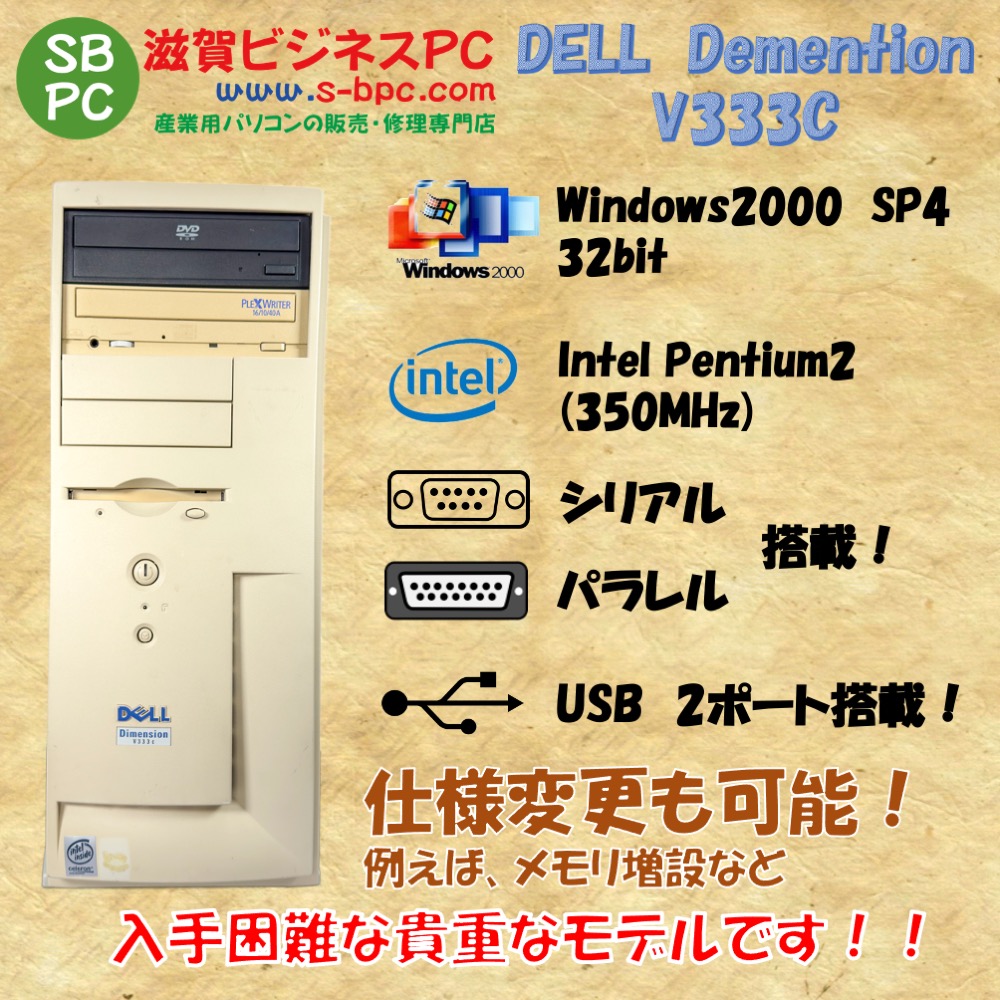DELL Dimension V333c Windows2000 SP4 Pentium2 350MHz構成 HDD 20GB 30日保証の画像