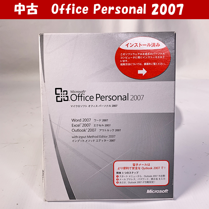 Office Personal 2007 OEM ワード エクセル アウトルック 中古の画像