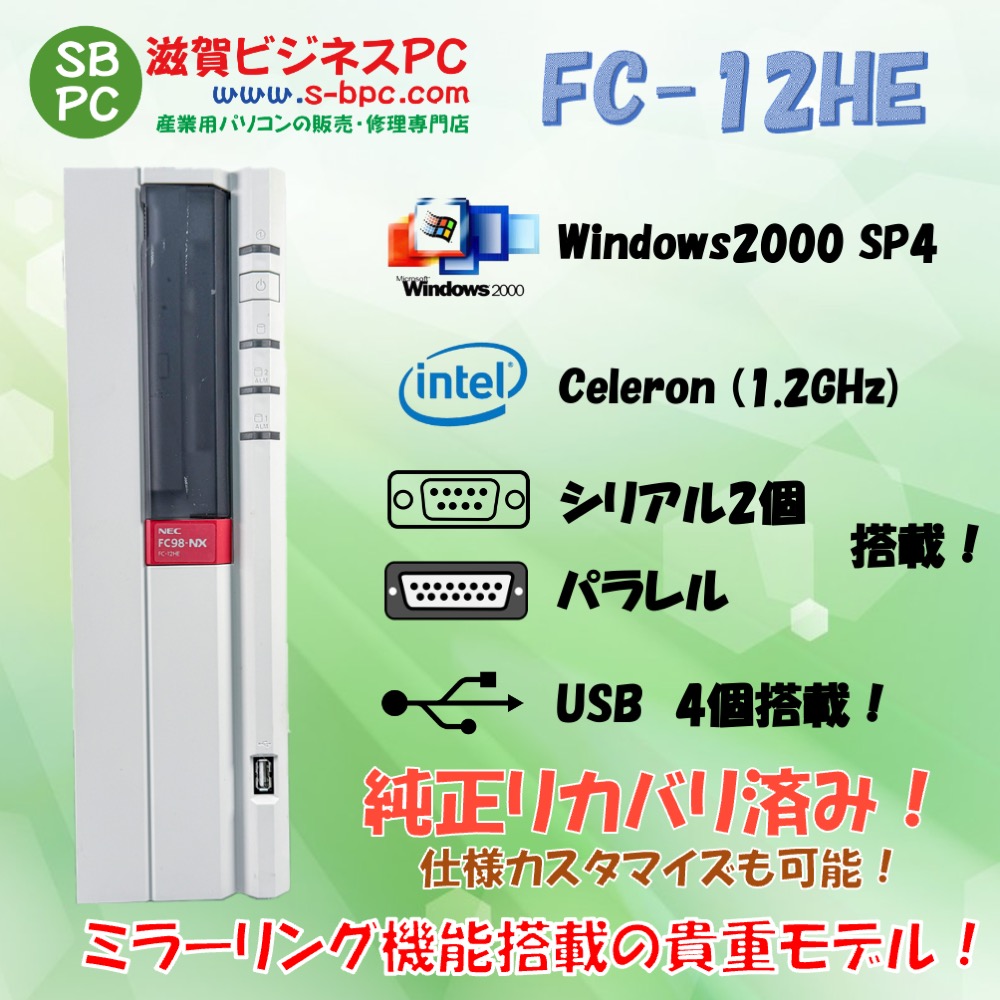 NEC FC98-NX FC-12HE model S2M Windows2000 SP4 HDD 80GB×2 ミラーリング機能 90日保証の画像