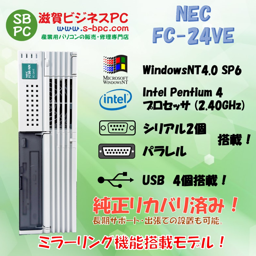 NEC FC98-NX FC-24VE model SN2ZS4ZZ構成 WindowsNT4.0 SP6 HDD 80GB×2 ミラーリング機能 90日保証の画像