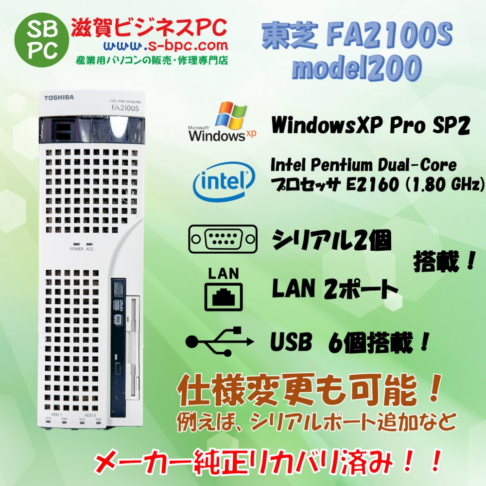 東芝 FA2100S model 200 WindowsXP SP2 HDD 160GB 90日保証 整備済品の画像