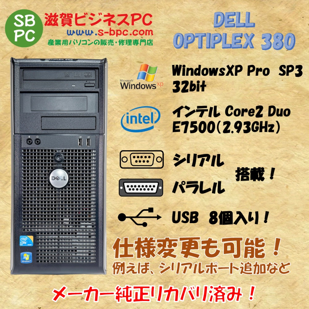 DELL OPTIPLEX 380 ミニタワー WindowsXP Pro SP3 Intel Core 2 Duo E7500 2.95GHz HDD 500GB 30日保証 中古 整備済品の画像