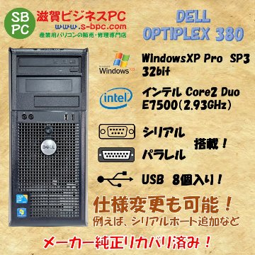 DELL OPTIPLEX 380 ミニタワー WindowsXP Pro SP3 Intel Core 2 Duo E7500 2.95GHz HDD 500GB 30日保証 中古 整備済品の画像