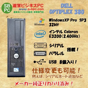 DELL OPTIPLEX 380 WindowsXP Pro SP3 Intel Celeron E3200 2.40GHz HDD 250GB 30日保証 中古 整備済品の画像