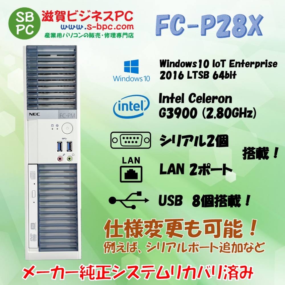 NEC FC98-NX FC-P28X-L1 Windows10 IoT Enterprise 2016 LTSB 64bit HDD 500GB メモリ8GB 90日保証の画像