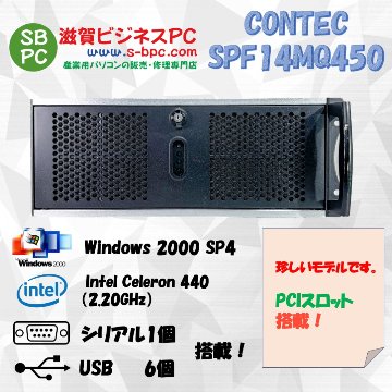 CONTEC SPF14MQ450 Windows2000 SP4 Celeron 440 2.00GHz HDD 500GB 90日保証の画像