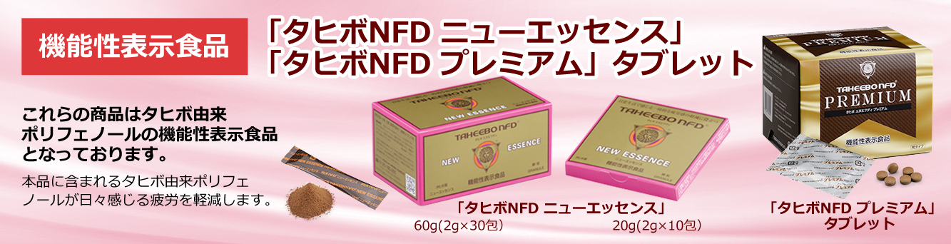 全国送料無料】タヒボNFD ニューエッセンスタイプ 60g（2g×30包）×2箱