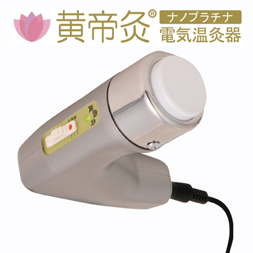 【あす着対応】【お買上特典】黄帝灸（こうていきゅう）2 ナノプラチナ 電気温灸器  【サービス経営研究所】※送料無料（一部地域を除く）の画像