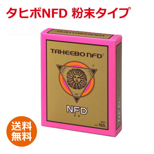 あす着対応】「タヒボNFD」 原粉末タイプ 150g【初回対象】※全国送料