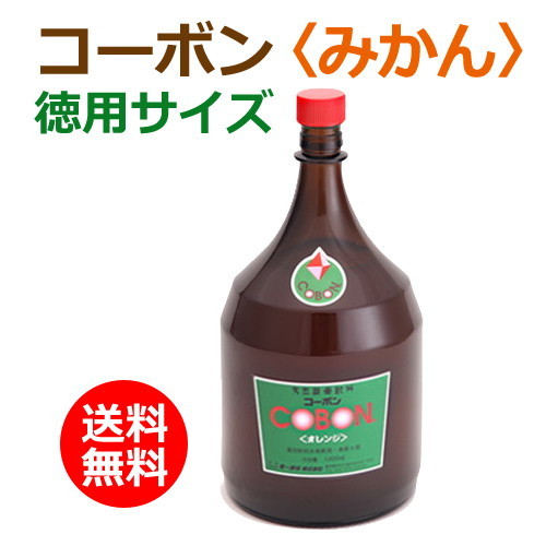 【あす着対応】【お買上特典】コーボン・温州みかん 徳用サイズ1800ml＋バイオノーマライザー6袋付【第一酵母】【酵素・天然酵母飲料】※送料無料（一部地域を除く）（あす着対応）の画像