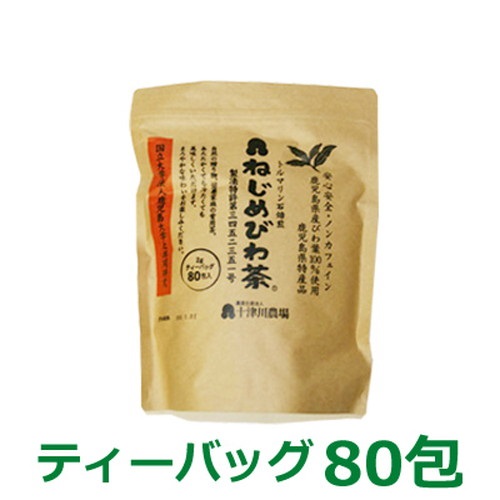 【あす着対応】【お買上特典】【期間限定4包付き】ねじめびわ茶80 （2gティーバック 80包入） 【十津川農場】の画像