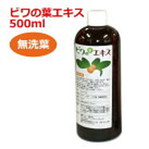 【あす着対応】【お買上特典】6ケ月以上熟成 無農薬濃厚ビワの葉エキス（無洗葉　濃厚タイプ）500ml 健康サポート専門店オリジナル　【枇杷葉（びわ葉）エキス】【ビワエキス】の画像