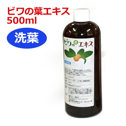 【あす着対応】【お買上特典】6ケ月以上熟成 無農薬ビワの葉エキス（洗葉）500ml 健康サポート専門店オリジナル【枇杷葉（びわ葉）エキス】【ビワエキス】※送料無料（北海道･沖縄･離島除く）の画像