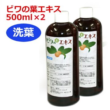 【あす着対応】【お買上特典】6ケ月以上熟成 無農薬ビワの葉エキス（洗葉）500ml ×2本セット　健康サポート専門店オリジナル 【枇杷葉（びわ葉）エキス】※送料無料（北海道･沖縄･離島除く）の画像