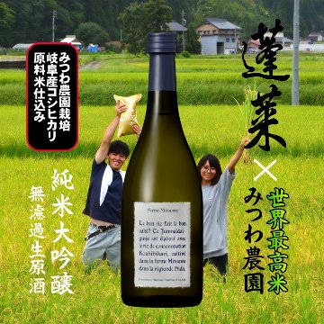蓬莱 みつわ農園 純米大吟醸 おりがらみ無濾過生原酒 720ml画像