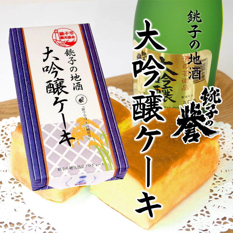 銚子の地酒 大吟醸ケーキ カット/5個入画像