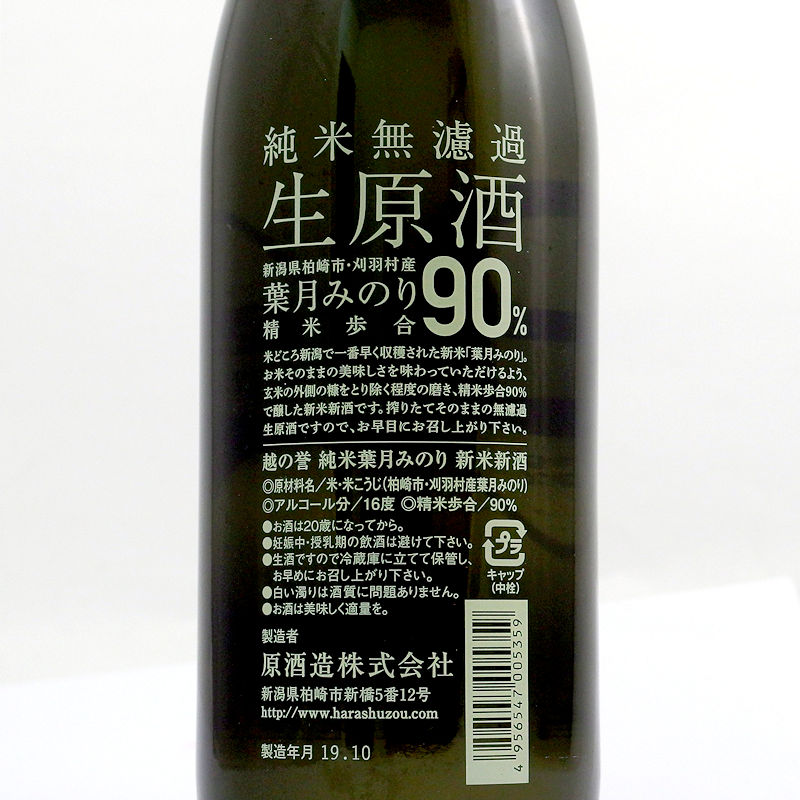越の誉 純米無濾過生原酒 葉月みのり精米歩合90％ 720ml画像