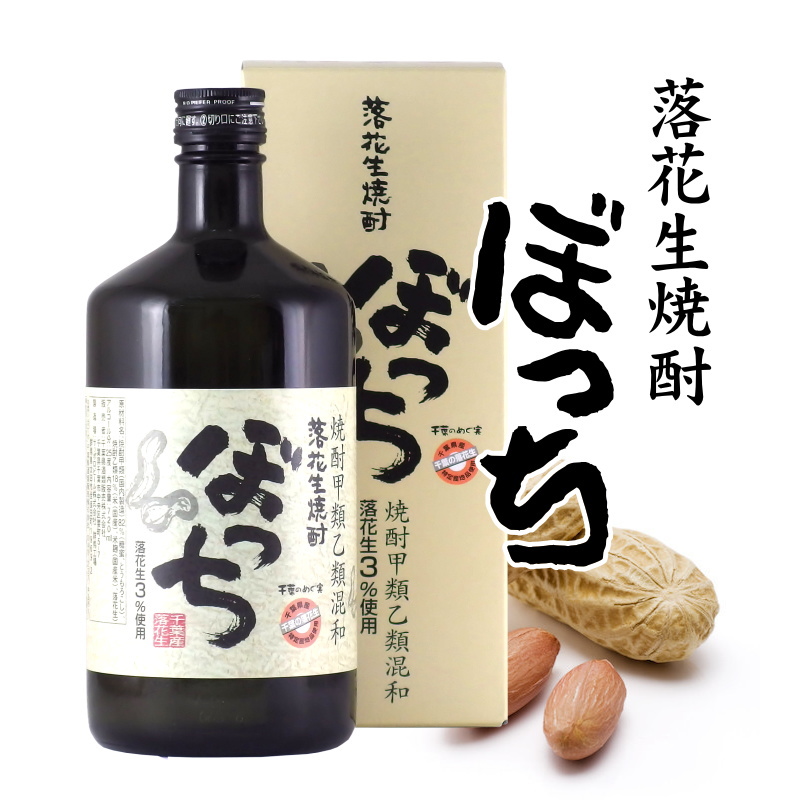 落花生焼酎 ぼっち 化粧箱付き 7ml