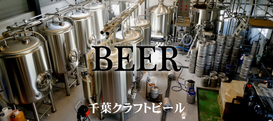 千葉クラフトビール