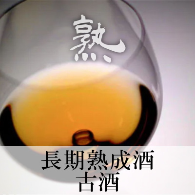 日本酒/古酒・熟成酒