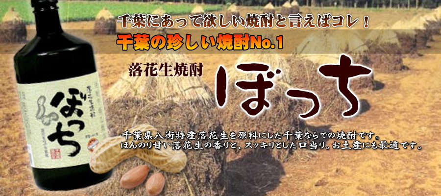落花生焼酎 ぼっち 7ml
