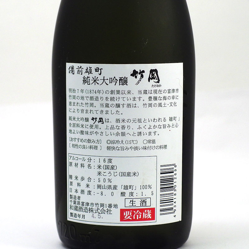 【オリジナル酒】聖泉 裏竹岡（ウラタケオカ）雄町 純米大吟醸 袋搾り斗瓶囲い 生原酒 720ml画像