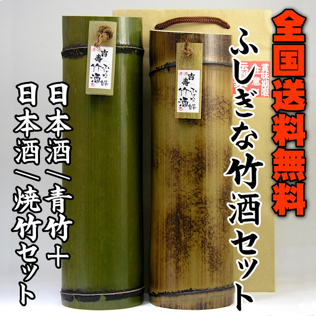 【送料無料/蔵元直送】ふしぎな竹酒（本醸造/青竹+米焼酎/焼竹）セット画像