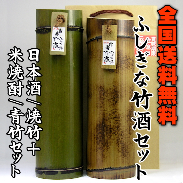 【送料無料/蔵元直送】ふしぎな竹酒（本醸造/焼竹+米焼酎/青竹）セット画像