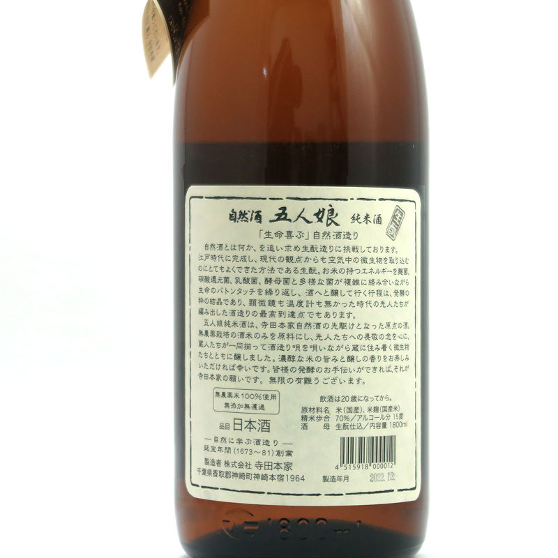 五人娘 自然酒 生もと純米70％【特約店限定酒】の画像