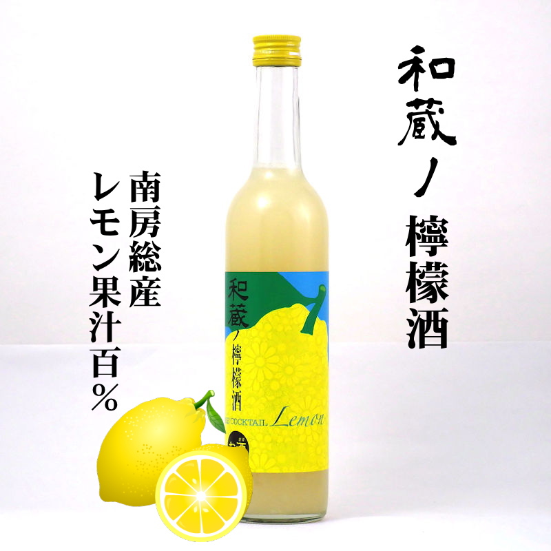 【送料無料】和蔵ノ檸檬酒/清酒仕込みのレモンリキュール500ml×12本画像
