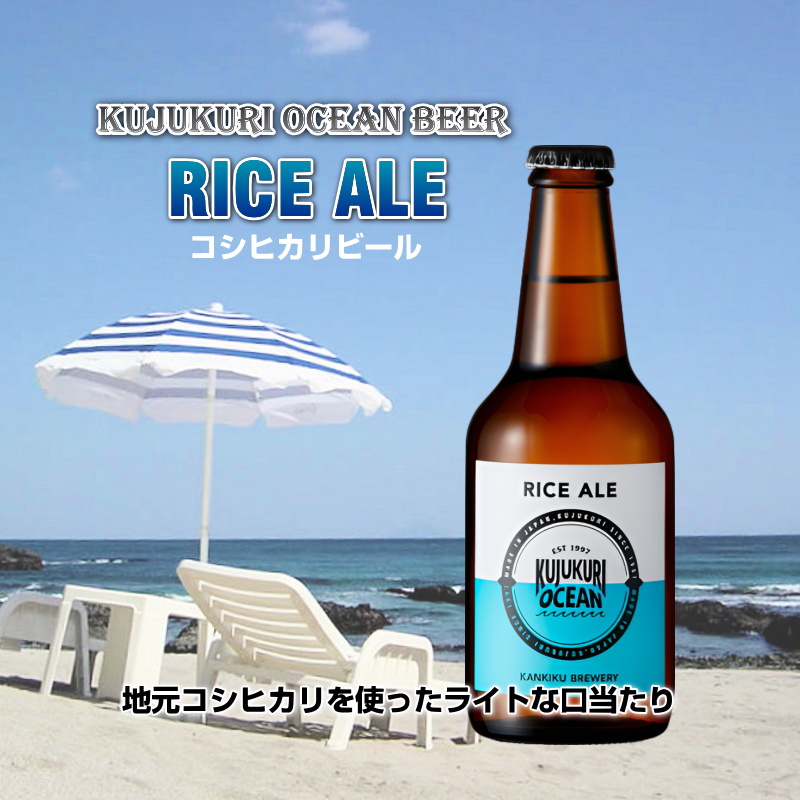 九十九里オーシャンビール　コシヒカリ米ビール　330ml×6本画像