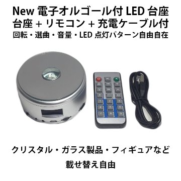 ディスプレイ ライト スタンド LED 台座 クリスタル ガラス フィギュア 【microSDカード対応 音楽再生 Bluetooth接続 台座回転機能 LEDライト演出】の画像