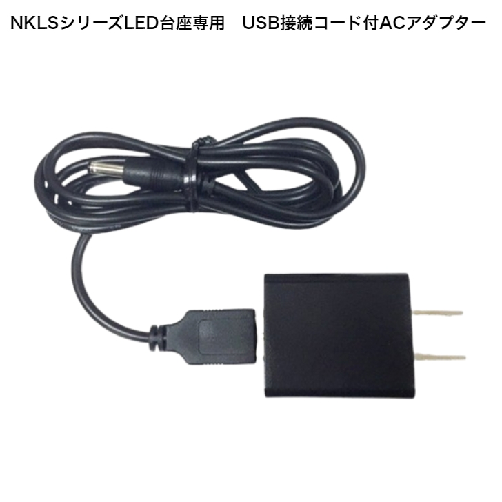 NKLSシリーズLED台座　専用コード付USB接続コンセント変換ACアダプターセット画像