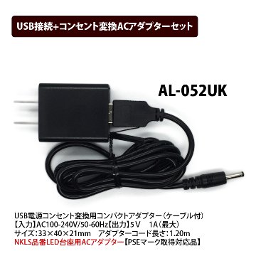 NKLSシリーズLED台座　専用コード付USB接続コンセント変換ACアダプターセット画像