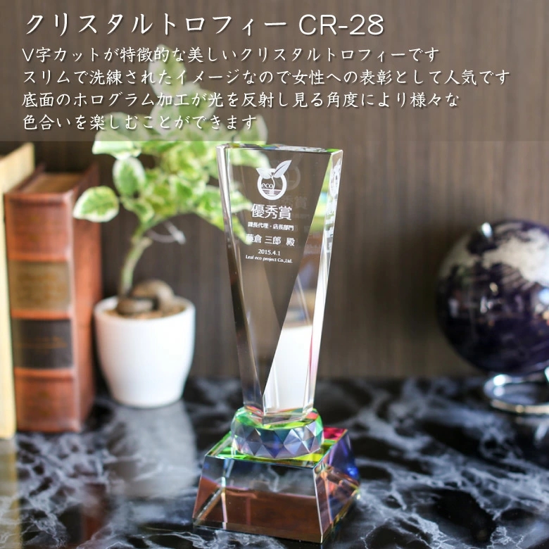 トロフィー クリスタル ガラス 表彰 記念 CR-28 名入れ サンド彫刻無料 記念品 お祝い プレゼント スポーツ 大会 イベント ギフト画像